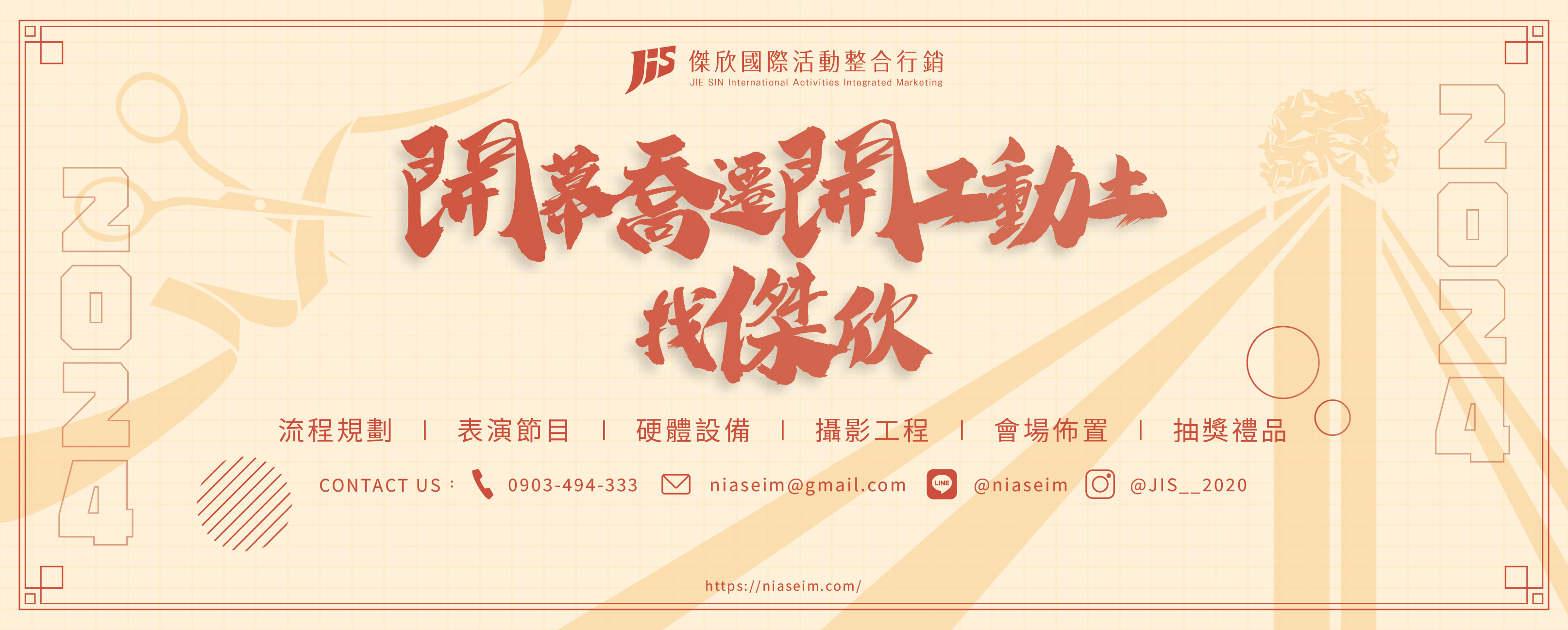 傑欣活動公關公司的 Banner圖片